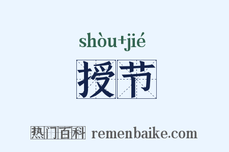 授节是什么意思的图片
